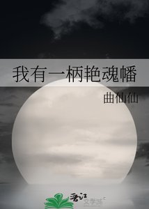 《我有一柄艳魂幡》