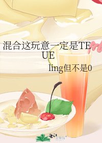 《混合这玩意一定是TEUE》