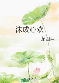 《沫成心欢》