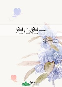 《程心程一》