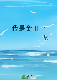 《我是金田一》