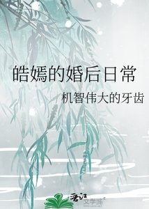 《皓嫣的婚后日常》
