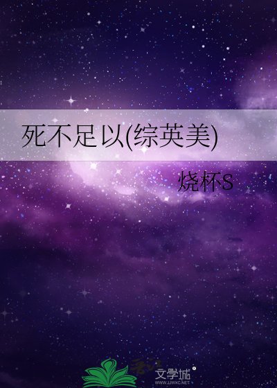 《死不足以(综英美)》