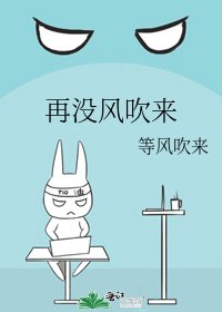 《再没风吹来》