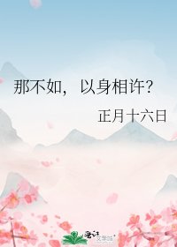 《那不如,以身相许?》