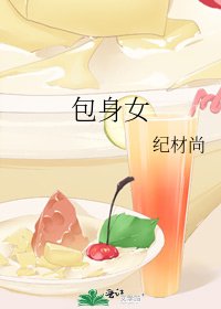 《包身女》