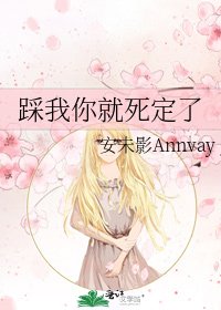 《踩我你就死定了》