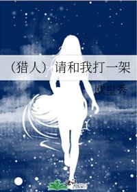 《(猎人)请和我打一架》