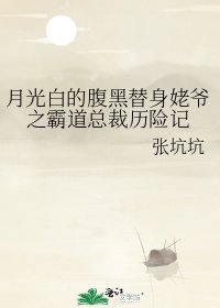 《月光白的腹黑替身姥爷之霸道总裁历险记》