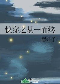 《快穿之从一而终》