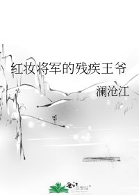 《红妆将军的残疾王爷》