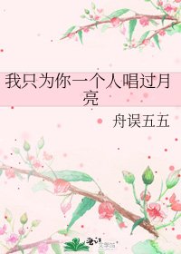《我只为你一个人唱过月亮》