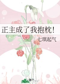 《正主成了我抱枕!》