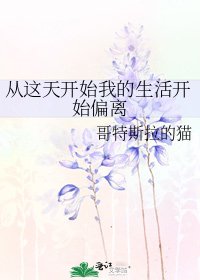 《从这天开始我的生活开始偏离》