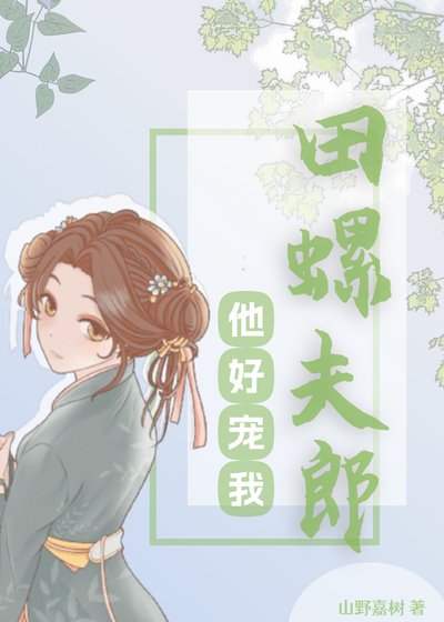 《田螺夫郎他好宠我》