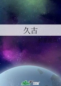 《久古》