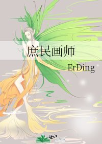 《庶民画师》