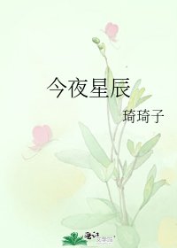 《今夜星辰》