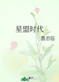《星盟时代》