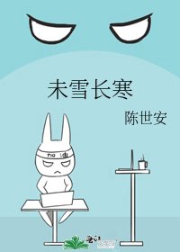 《未雪长寒》