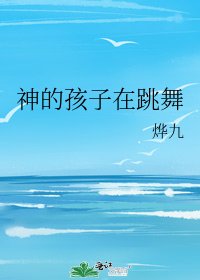神的孩子在跳舞