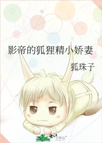 《影帝的狐狸精小娇妻》