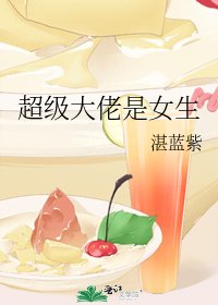 《超级大佬是女生》