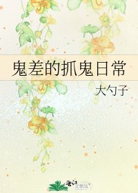 《鬼差的抓鬼日常》