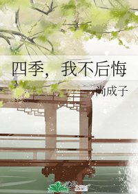 四季，我不后悔