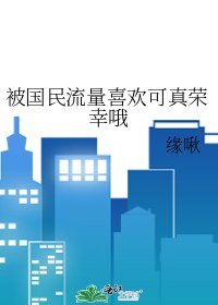 《被国民流量喜欢可真荣幸哦》