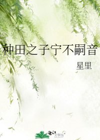 《种田之子宁不嗣音》