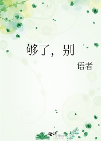 《够了,别》