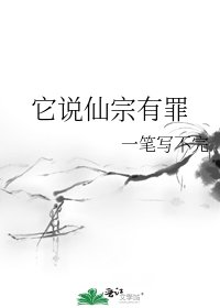 它说仙宗有罪