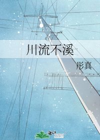 《川流不溪》