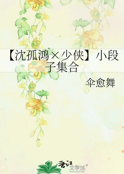 《【沈孤鸿×少侠】小段子集合》