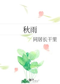 《秋雨》