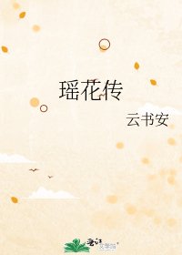 《瑶花传》