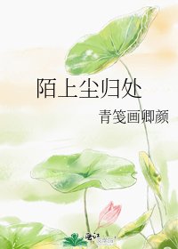 《陌上尘归处》