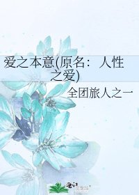 《爱之本意(原名:人性之爱)》