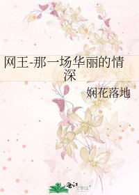 《网王-那一场华丽的情深》