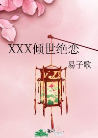 《XXX倾世绝恋》