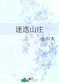 《迷迭山庄》