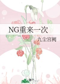 《NG重来一次》