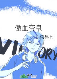 《傲血帝皇》