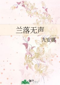《兰落无声》