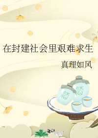 《在封建社会里艰难求生》