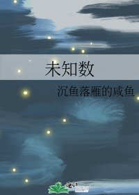 《未知数》
