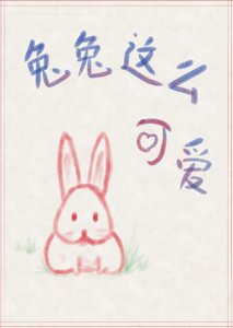 《兔兔这么可爱!》