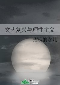 《文艺复兴与理性主义》