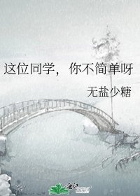 《这位同学,你不简单呀》